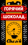 Этикетка на горячий шоколад