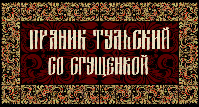 Пряник тульский