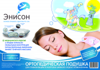 Листовка для фирмы Энисон_ортопедическая подушка