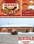 оформление магазина "Мясная лавка", г. Хотьково