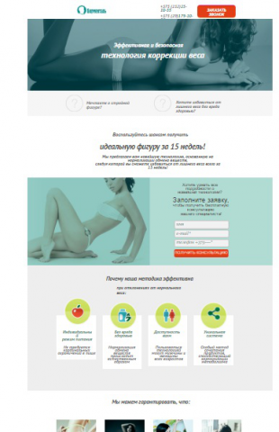 Лендинг беспл консультация по снижению веса