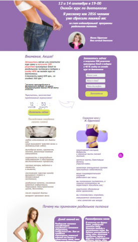 Лендинг онлаян курс диетология