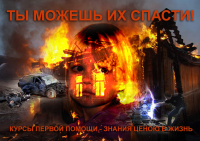 Еще один рекламный баннер курсов первой помощи.