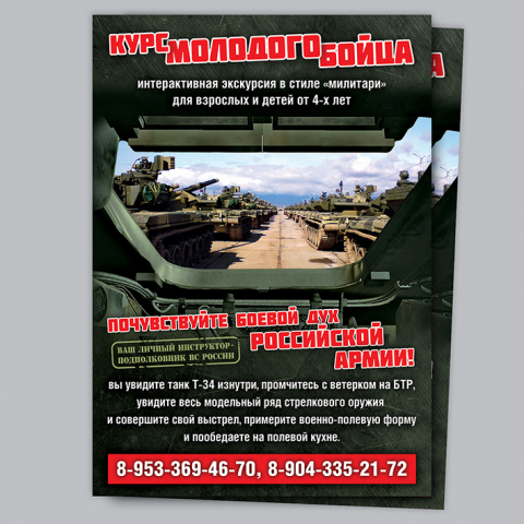 «Курс молодого бойца», листовка А5