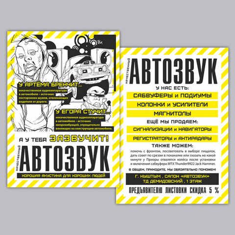 Флаер для салона «Автозвук» (+копирайтинг)