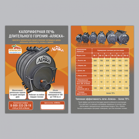 Листовка для печей Alaska