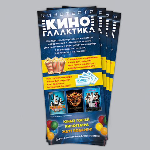 Флаер для кинотеатра «Галактика»