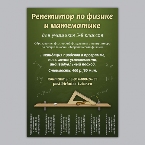 Объявление для расклейки, услуги репетитора