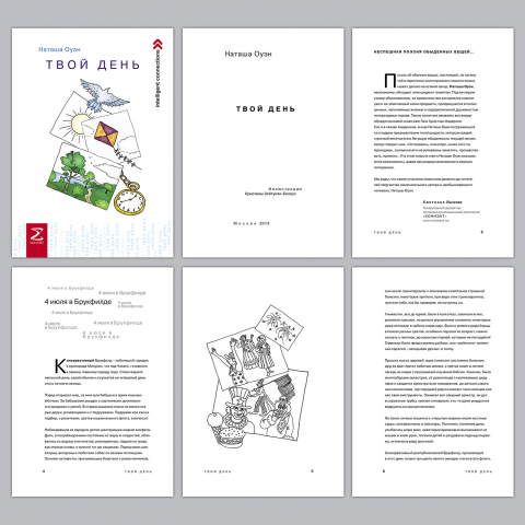 «Твой день». Н. Оуэн, книга