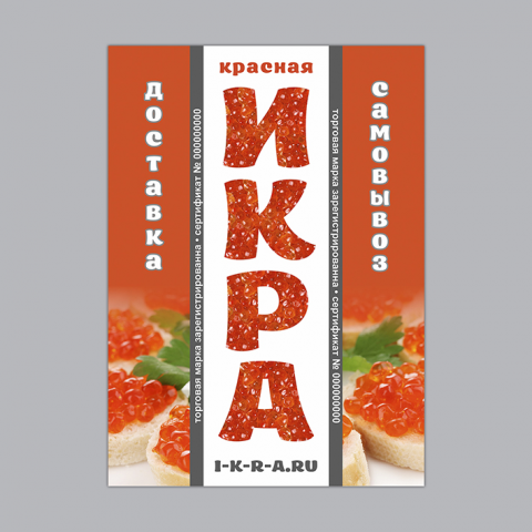 Икра, стоппер