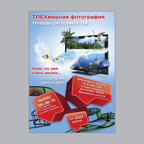Постер для трехмерной фотографии