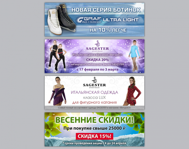 Баннеры для магазина «Фигурист»