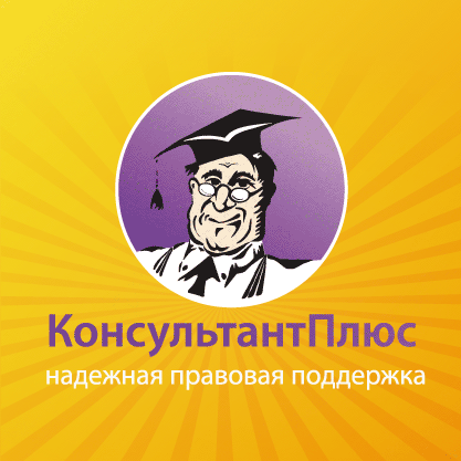 баннер. консультант плюс