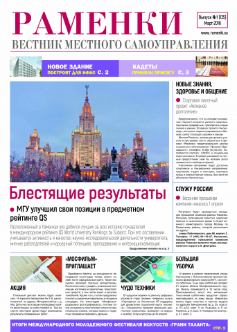 Газета  "Вестник Раменки" 2018