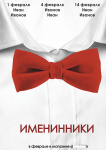 Плакат "Именинники месяца"