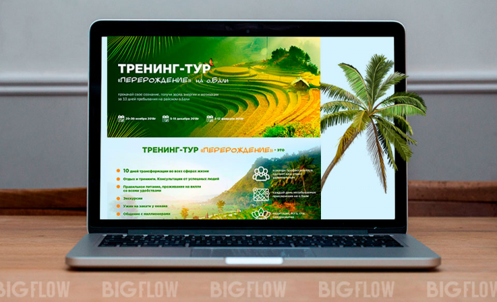 Оформление сайта для тренинг-тура "Перерождение" на о.Бали
