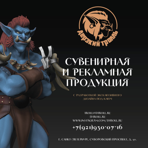Баннер 2x2 для "Дерзкий тролль"