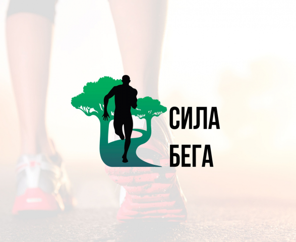 Логотип для проекта "Сила бега"