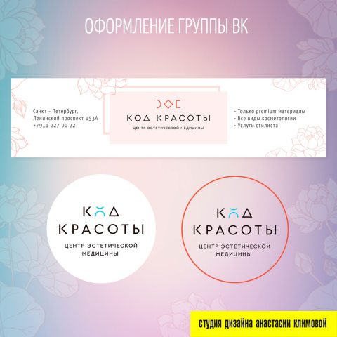 дизайн для группы вконтакте для центра эстетической медицины "К