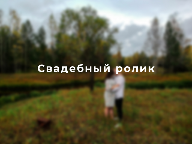Свадебный ролик