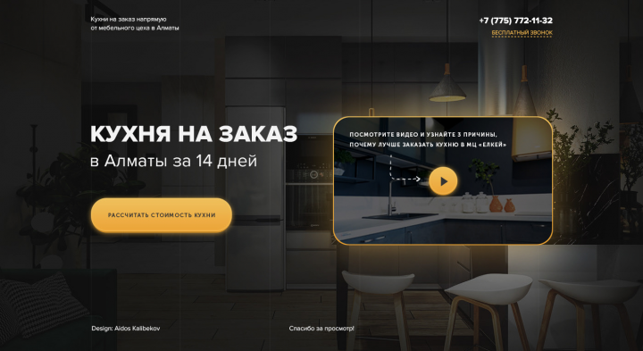 Концепт дизайна одноэкранника для ниши "Кухни на заказ"