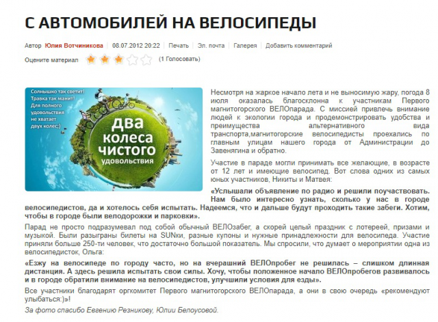 С АВТОМОБИЛЕЙ НА ВЕЛОСИПЕДЫ