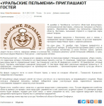 «УРАЛЬСКИЕ ПЕЛЬМЕНИ» ПРИГЛАШАЮТ ГОСТЕЙ