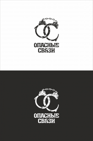 Опасные связи