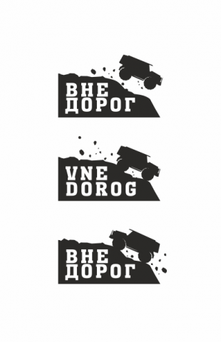 Вне Дорог