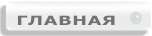 Кнопки