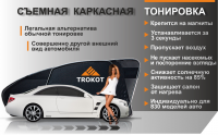 Каркасные шторки Trokot