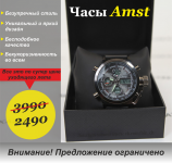 Часы Amst