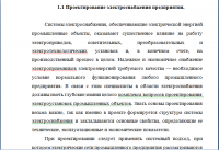 Курсовая, "Проектирование системы электроснабжения предприятия"