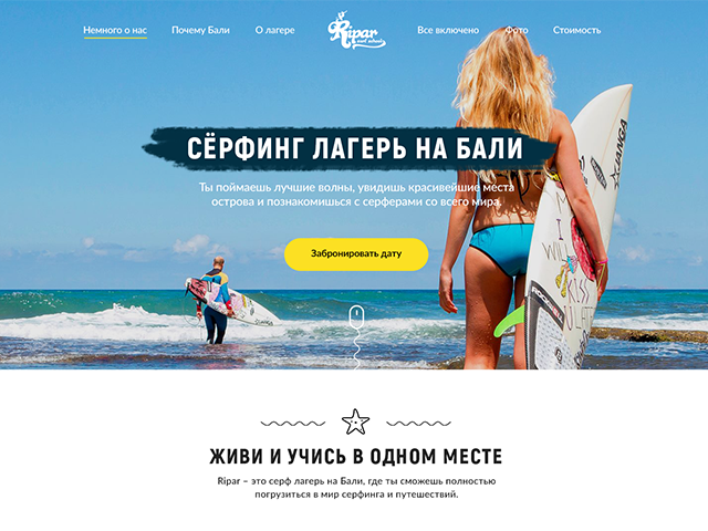 Дизайн Landing page для серфинг лагеря