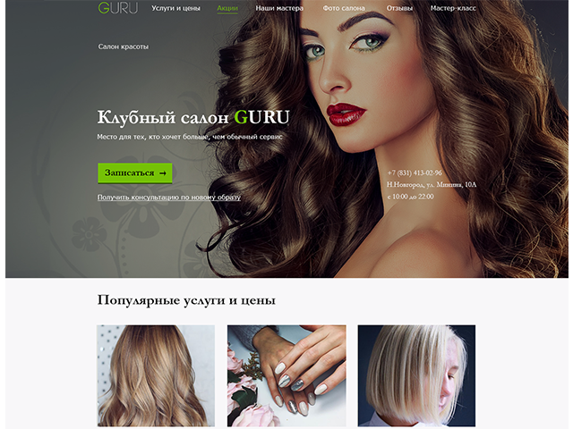 Дизайн Landing page для салона красоты