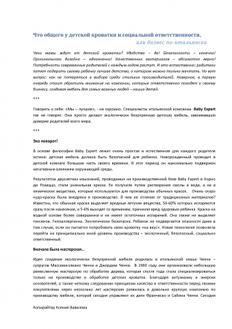 Имиджевая статья про итальянскую компанию Baby Expert