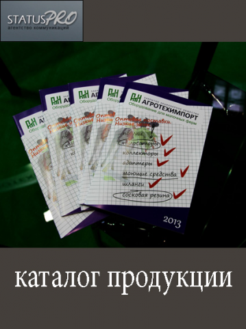 Каталог продукции для Агротехимпорт: контент, дизайн-макет