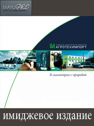 Имиджевая брошюра для "Агротехимпорт" Текст и дизайн
