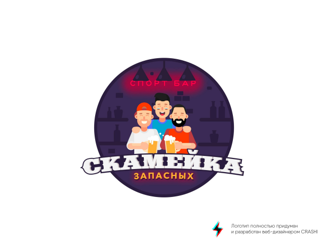 Разработка логотипа для Спорт-бара "Скамейка запасных"