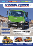 ГРУЗАВТОИНФО №101