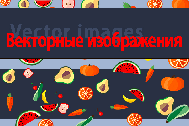 Отрисовка в векторе