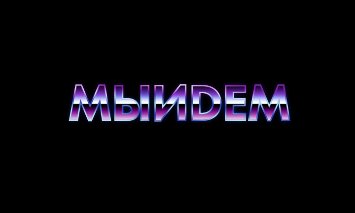 Дизайн лого портала МЫИDЕМ