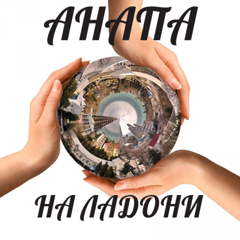 Анапа на ладони