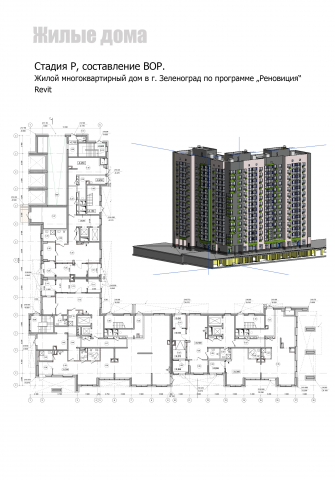 Стадия Р,  проект многоэтажки - Реновация, Revit