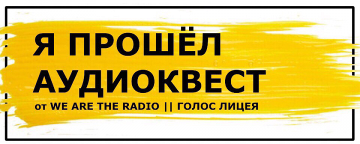 Дизайн стикеров для аудиоквеста в Лицее НИУ ВШЭ