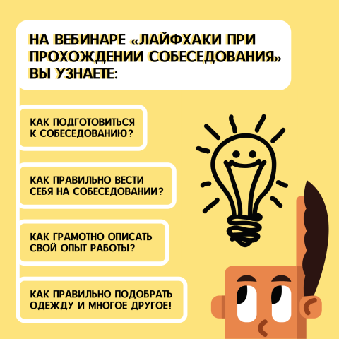 Афиша вебинара "Лайфхаки при прохождении собеседования"