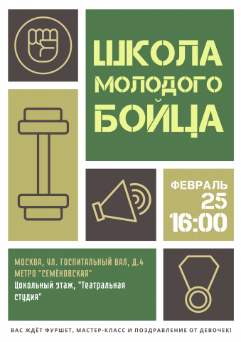 Афиша "Школы молодого бойца"