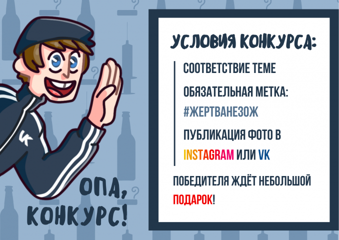 Афиша конкурса #ЖЕРТВАНЕЗОЖ