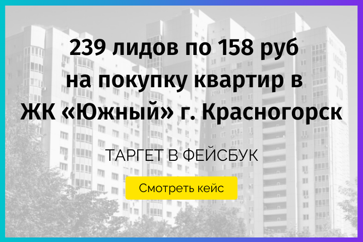 Продажа квартир в ЖК через фейсбук
