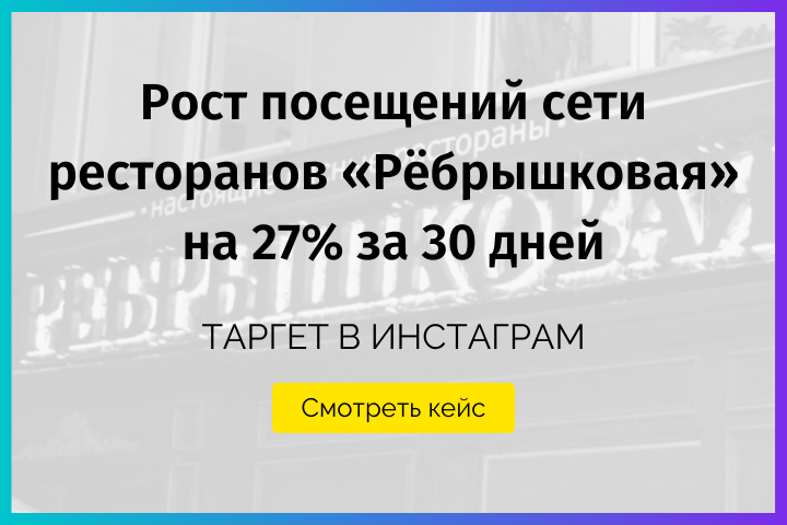 Продвижение сети ресторанов в инстаграм